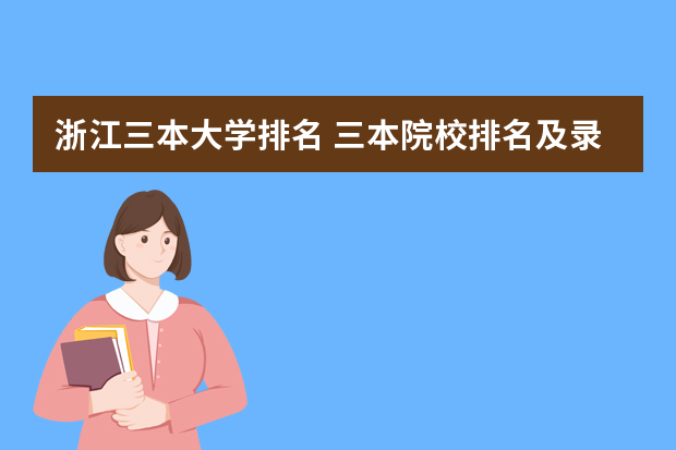 浙江三本大学排名 三本院校排名及录取分数线